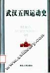 武汉五四运动史
