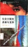 社会分配的鼎新与变异