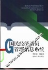 国民经济动员管理信息系统