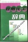 日用化工辞典