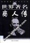 世界著名商人传