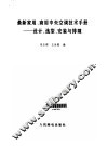最新家用、商用中央空调技术手册  设计、选型、安装与排障