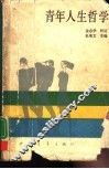 青年人生哲学