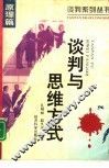 谈判与思维方式
