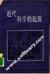 近代科学的起源  1300-1800年  修订版