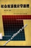 社会经济统计学原理