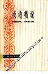 成语概说