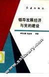领导发展经济与党的建设