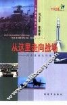从这里走向战场  浅谈基地化训练