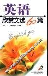 英语欣赏文选60篇