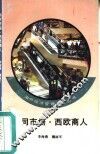 共同市场·西欧商人