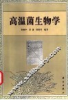 高温菌生物学