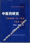 中医药研究
