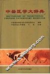 中兽医学大辞典