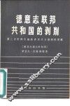 德意志联邦共和国的剥削  第二次世界大战后资本主义的发展