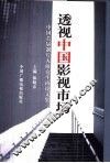 透视中国影视市场  中国首届制片人研究生班论文集