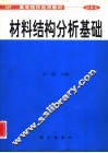 材料结构分析基础