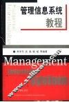 管理信息系统教程