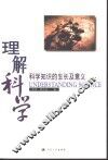 理解科学  科学知识的生长及意义
