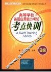 高等学校英语应用能力考试考点快训 B级