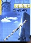 英语阅读新视野