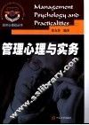 管理心理与实务