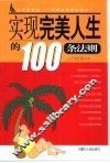 实现完美人生的100条法则