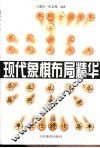 现代象棋布局精华