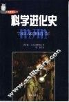 科学进化史