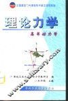 理论力学  高等动力学