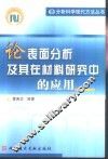 论表面分析及其在材料研究中的应用