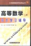 高等数学同步学习辅导  上
