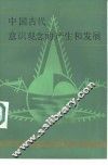 中国古代意识观念的产生和发展