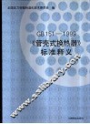 《管壳式换热器  GB151-1999》标准释义