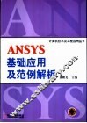 ANSYS基础应用及范例解析