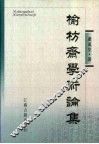 榆枋斋学术论集