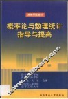概率论与数理统计指导与提高
