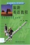 旅游英语教程