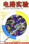 电路实验