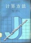 计算方法