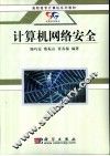 计算机网络安全