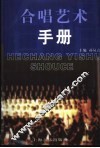 合唱艺术手册