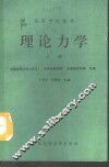 理论力学  上