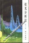 荧光分析法  第2版