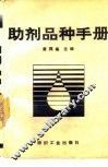 助剂品种手册