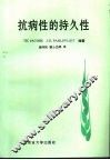 抗病性的持久性
