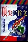 中华初中生顶尖新作文  优秀议论文