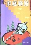 小家庭旅游