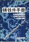 铸铁件手册