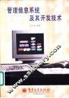 管理信息系统及其开发技术